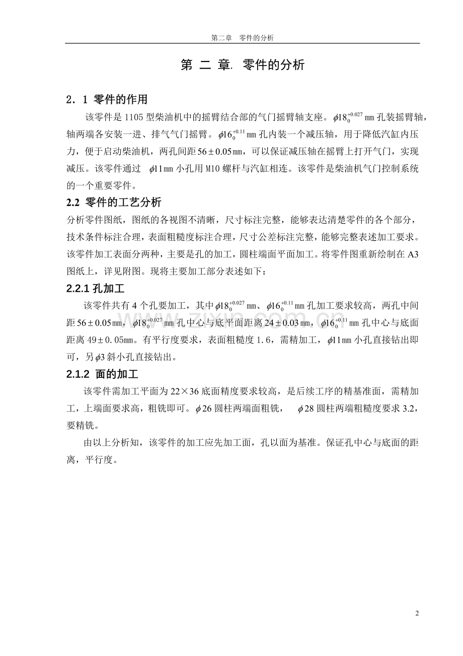 气门摇臂轴支座加工工艺及夹具设计.doc_第2页
