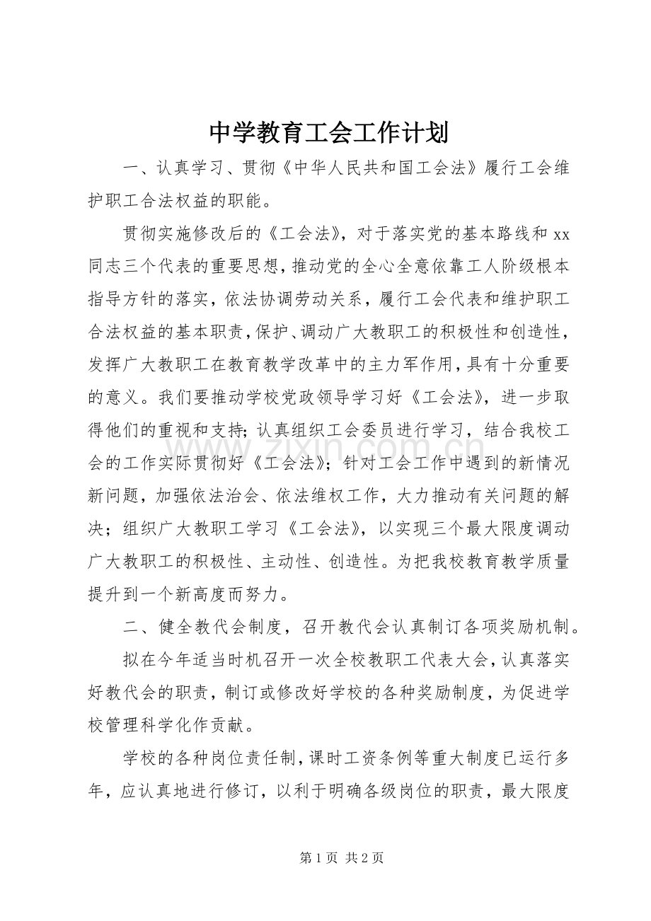 中学教育工会工作计划 .docx_第1页