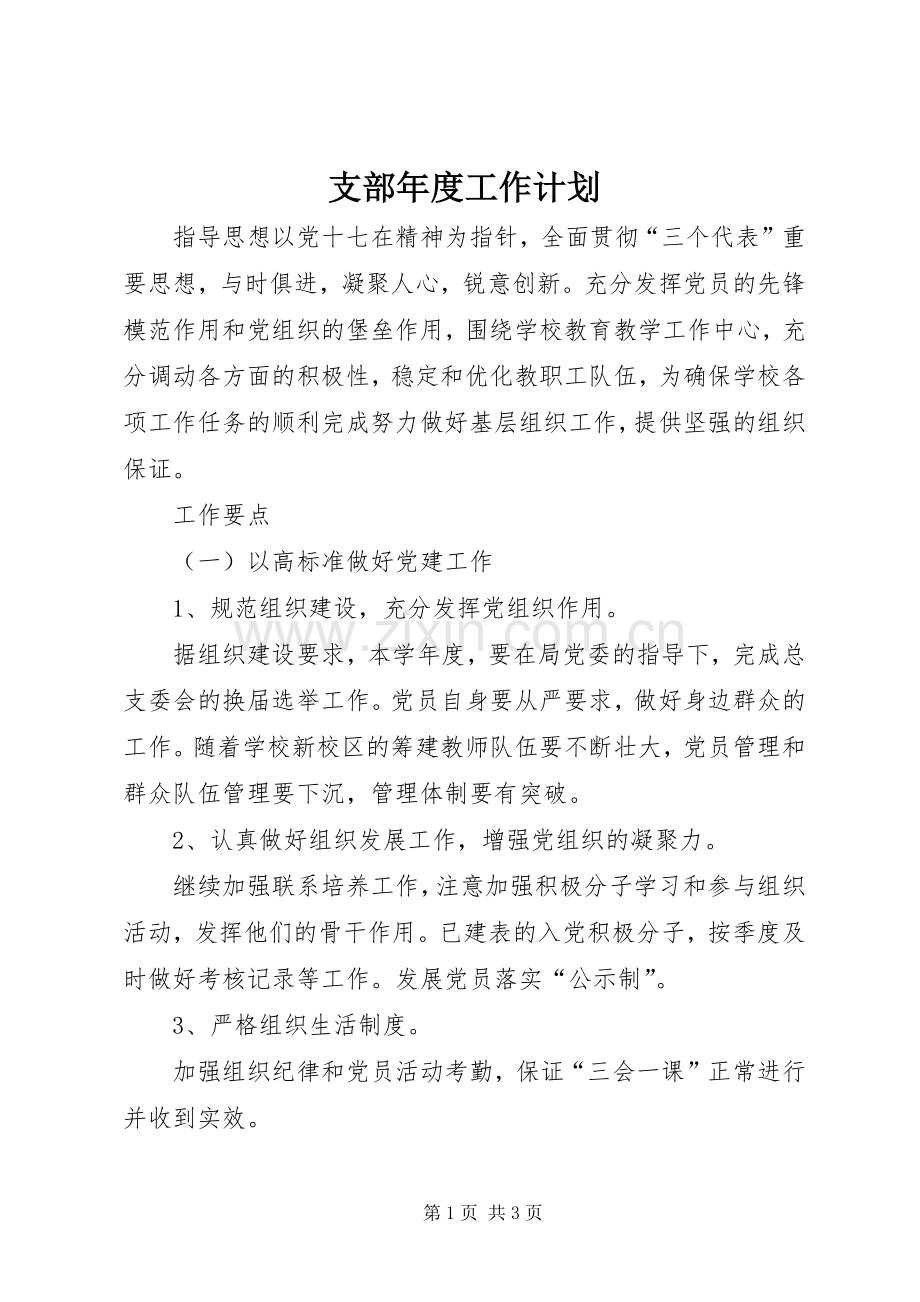 支部年度工作计划.docx_第1页