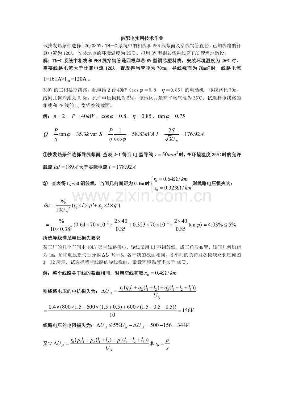 供配电实用技术作业二.doc_第1页