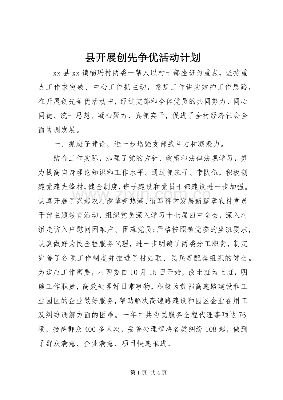 县开展创先争优活动计划 .docx_第1页