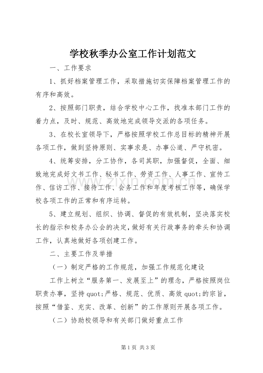 学校秋季办公室工作计划范文.docx_第1页