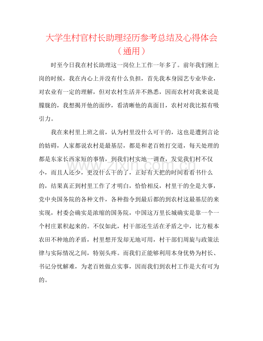 大学生村官村长助理经验参考总结及心得体会（通用）.docx_第1页