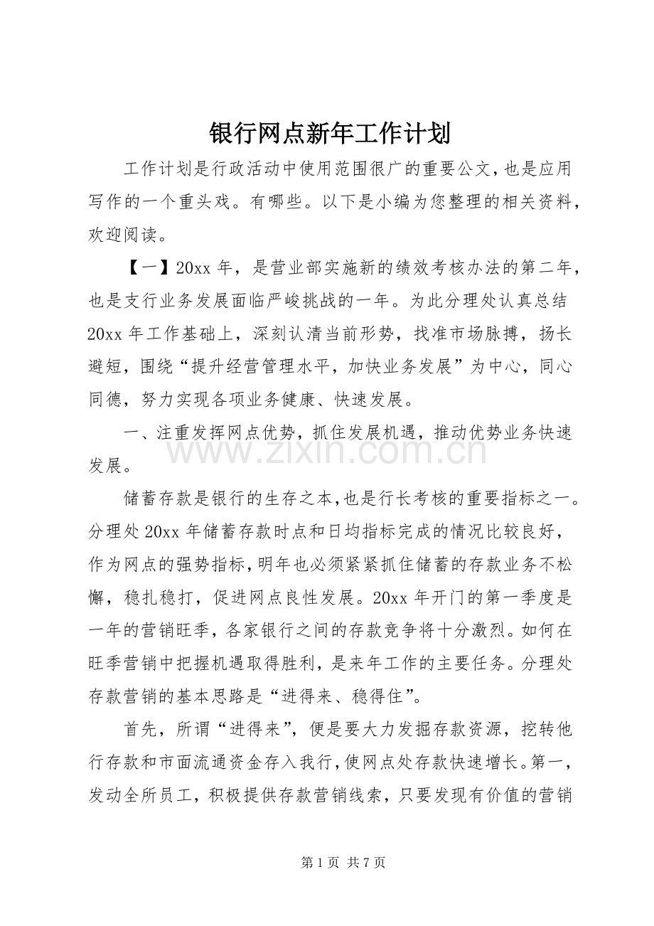 银行网点新年工作计划.docx_第1页