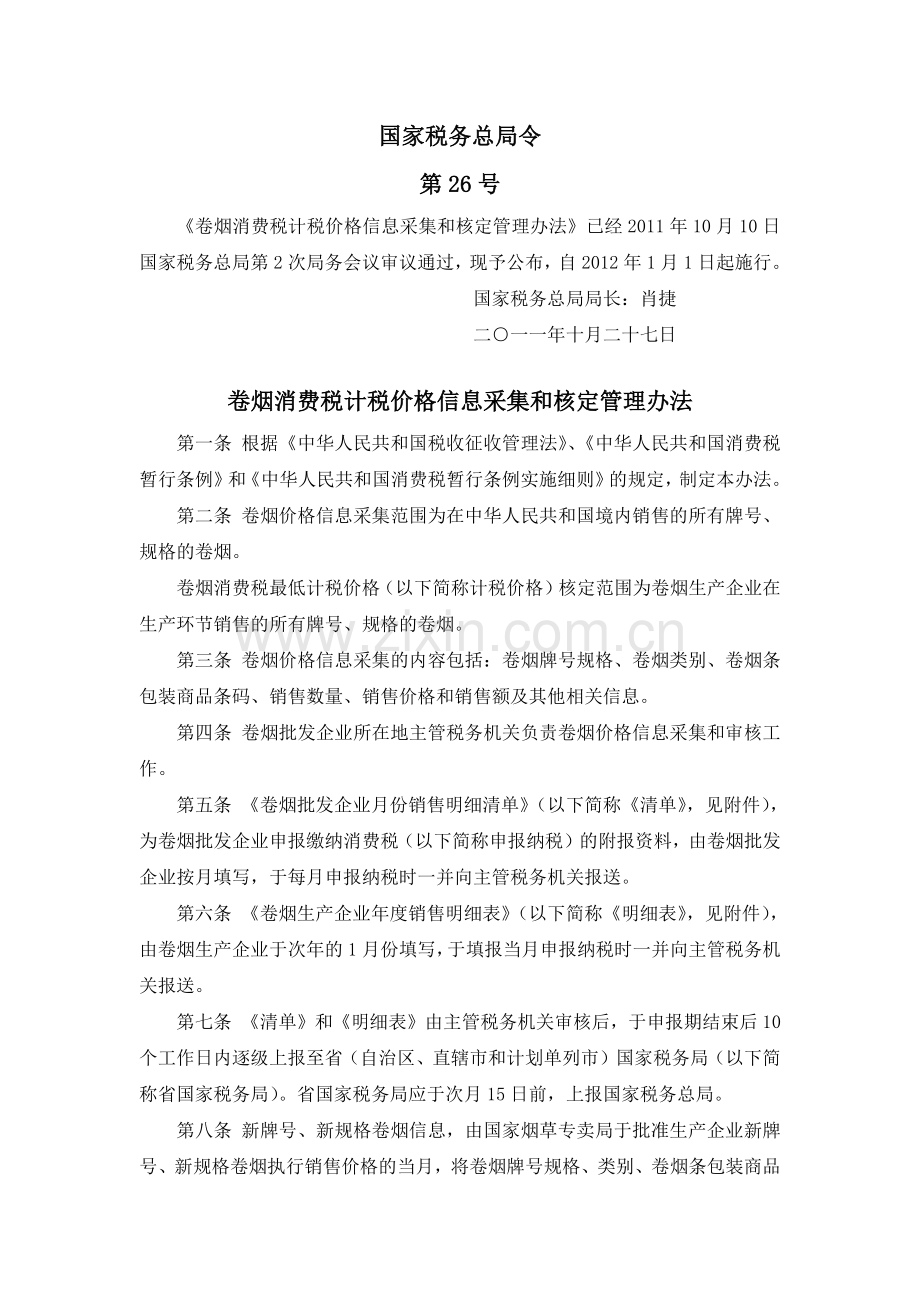 国税总局令第26号-卷烟消费税计税价格信.doc_第1页