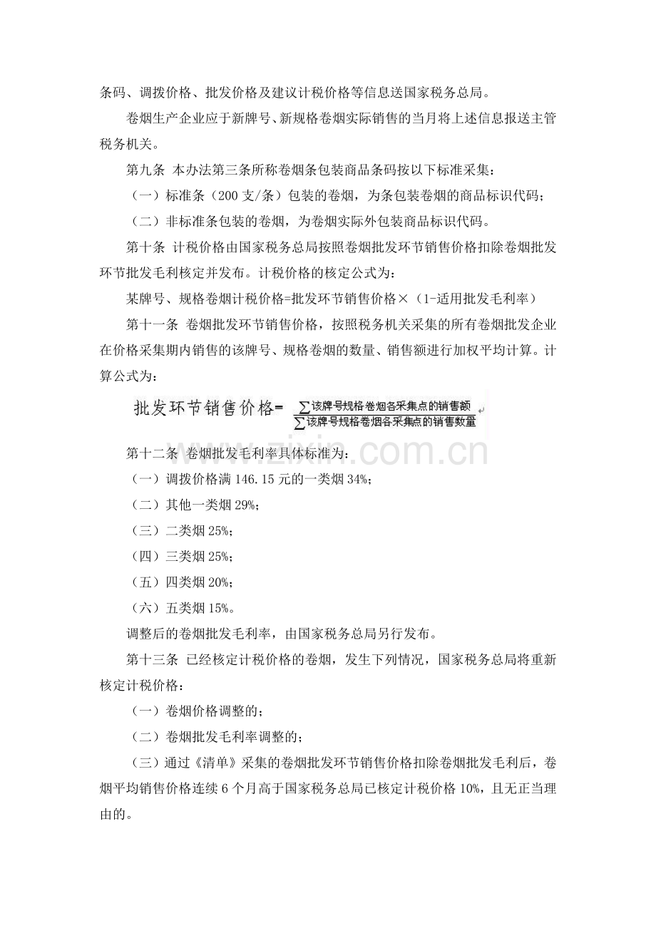 国税总局令第26号-卷烟消费税计税价格信.doc_第2页