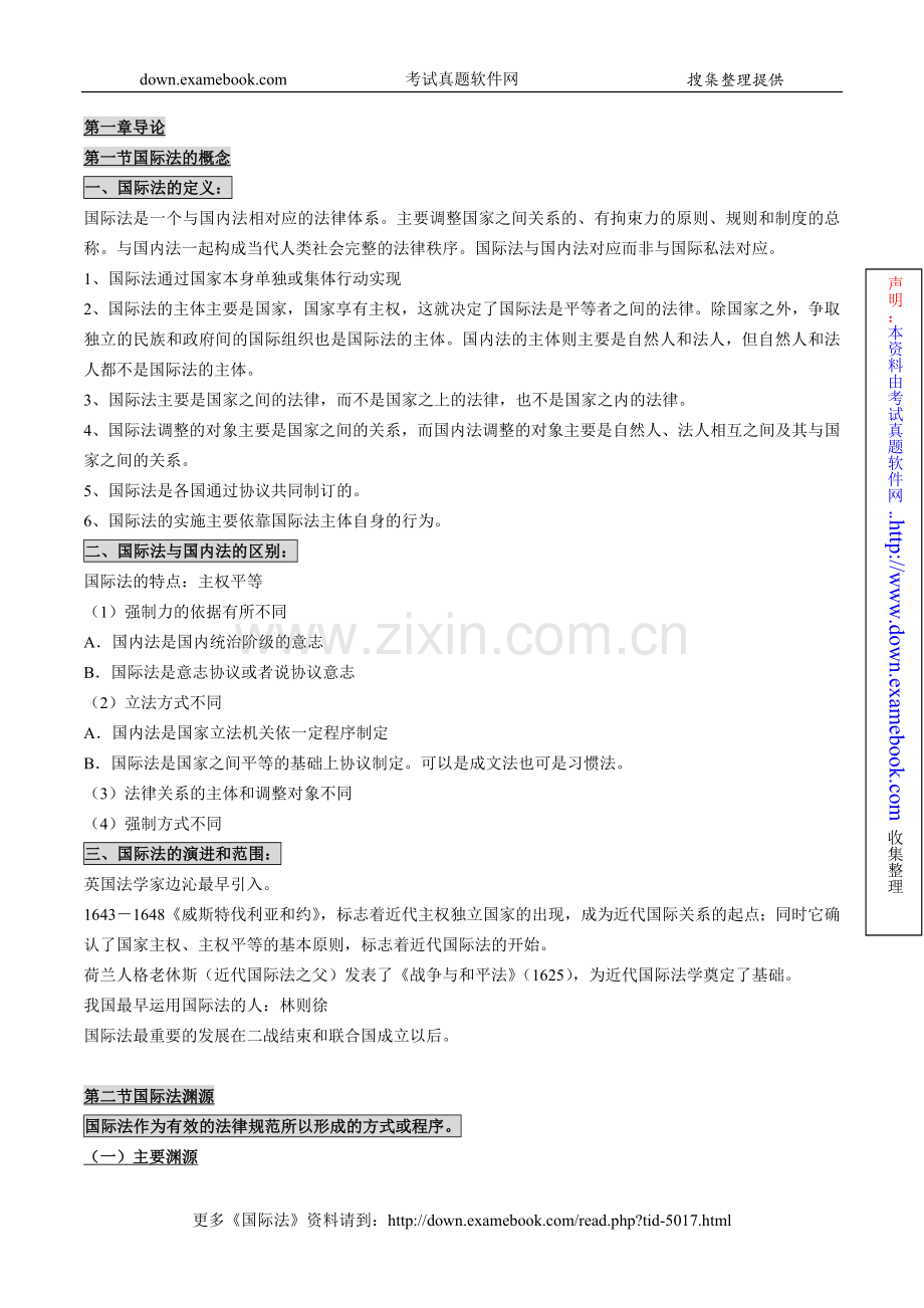 自考00247《国际法》授课笔记.doc_第1页