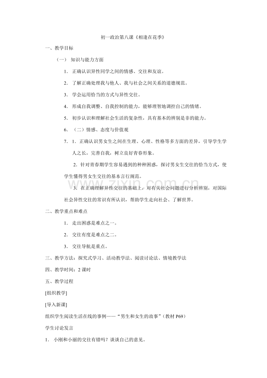 初一政治第八课《相逢在花季》.doc_第1页