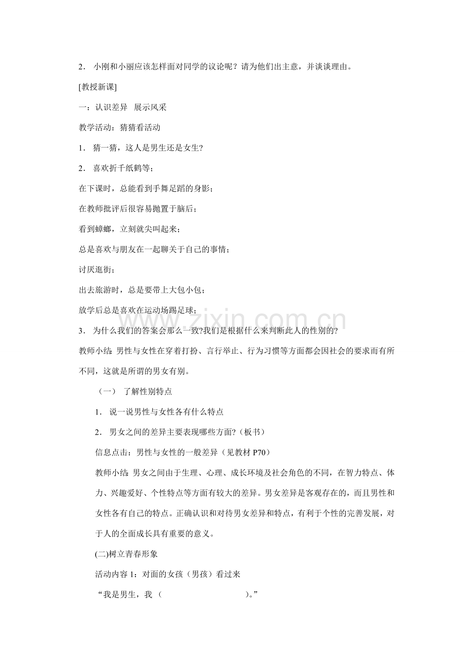 初一政治第八课《相逢在花季》.doc_第2页