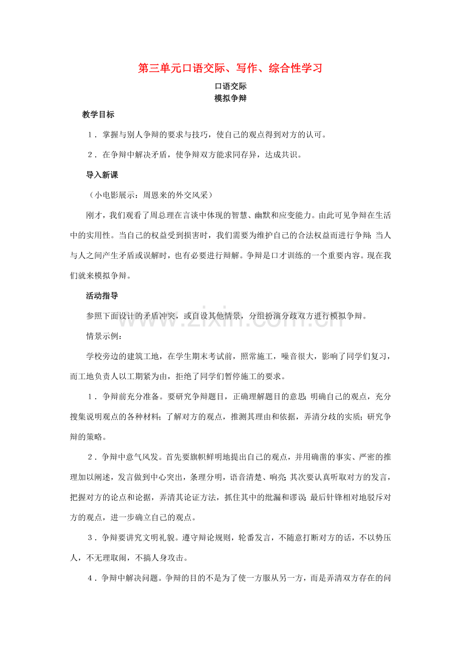 八年级语文下册 第三单元《口语交际、写作、综合性学习》教学设计 语文版-语文版初中八年级下册语文教案.doc_第1页