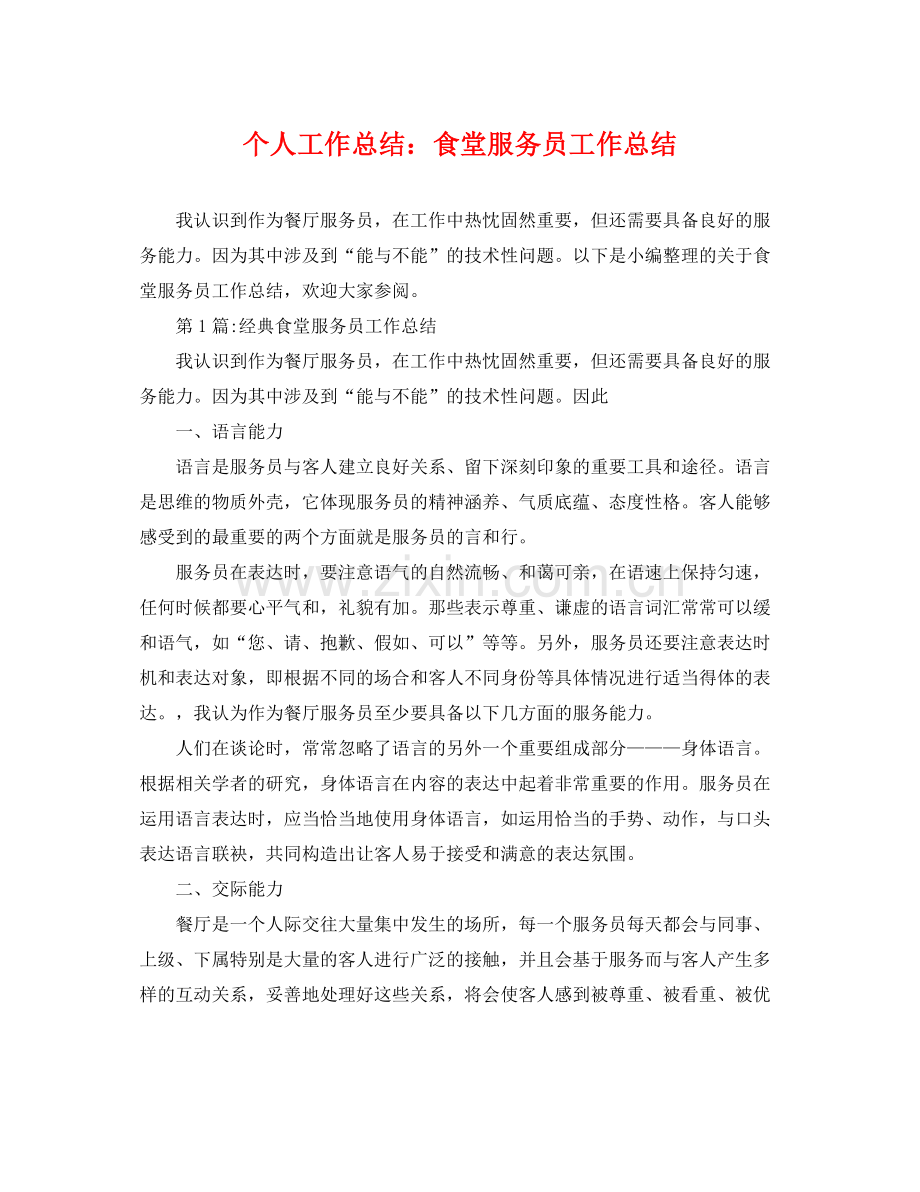 个人工作总结食堂服务员工作总结 .docx_第1页