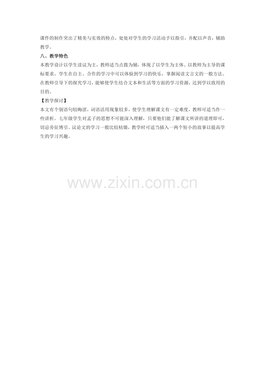 八年级语文下册《生于忧患死于安乐》说课教案长春版.doc_第2页