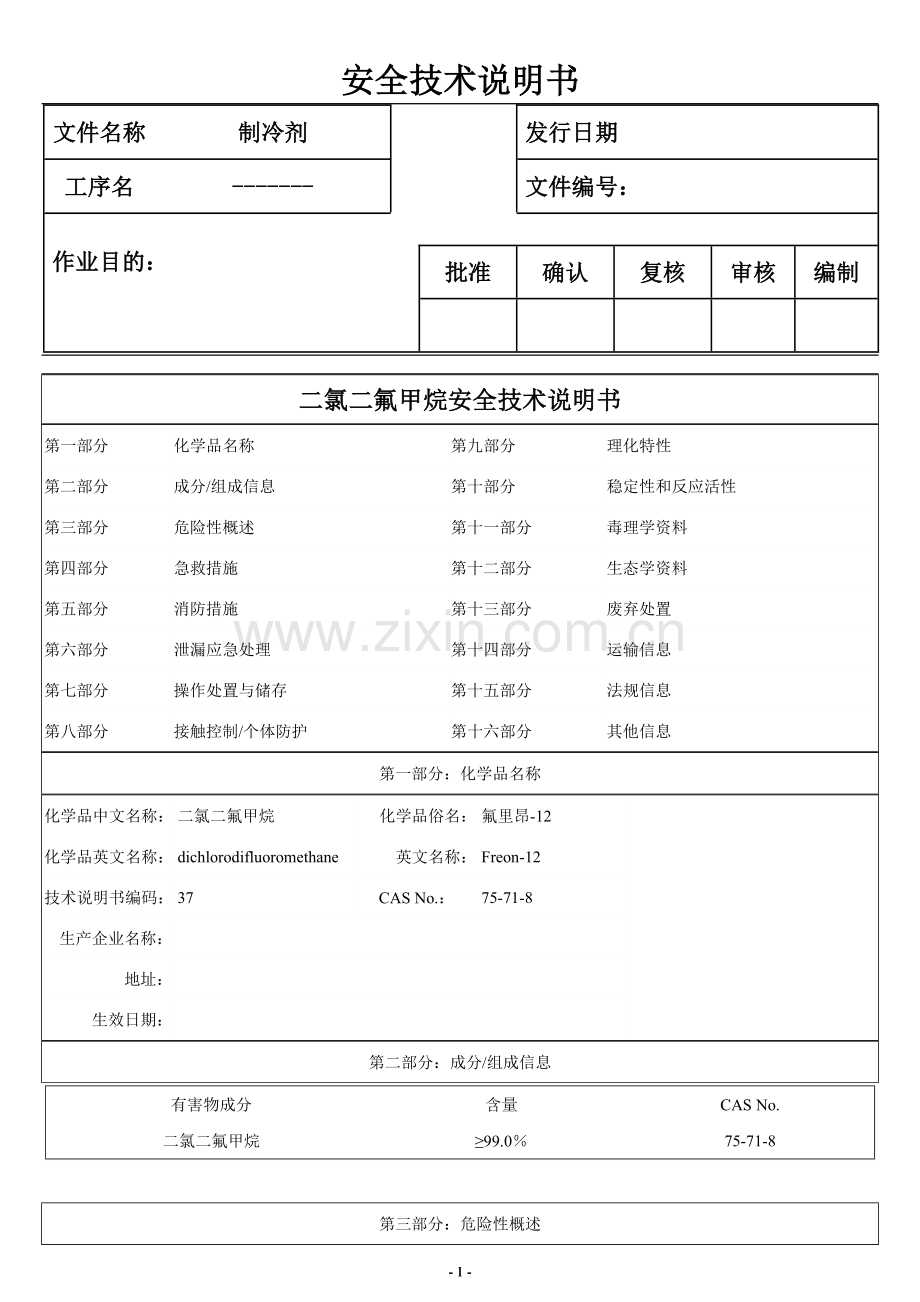制冷剂MSDS.doc_第1页