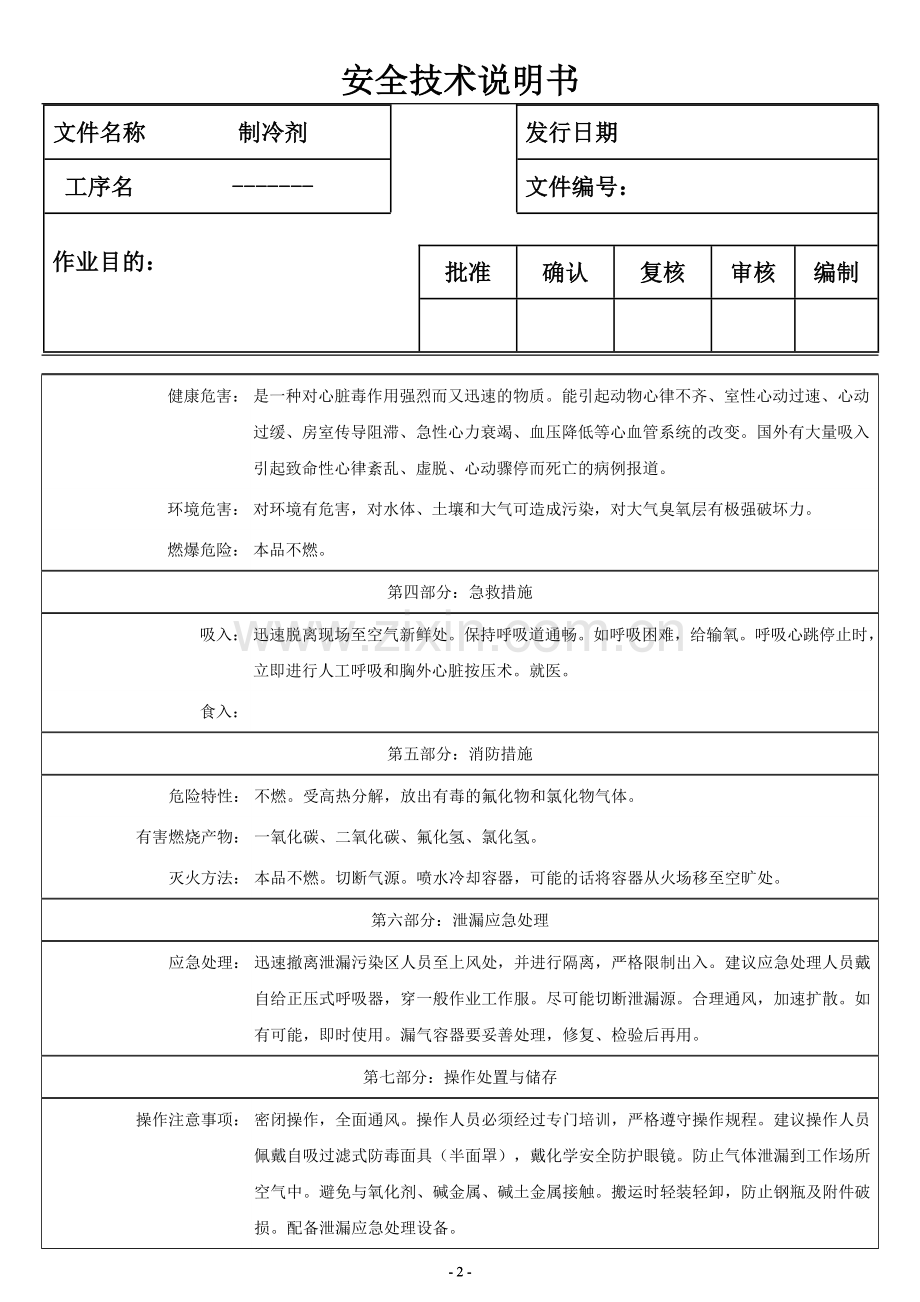 制冷剂MSDS.doc_第2页