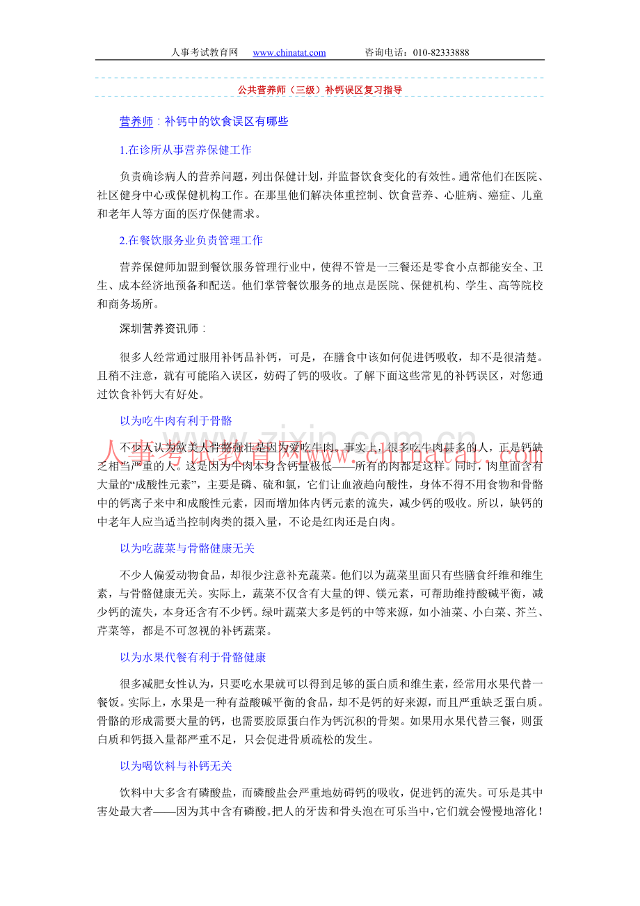 公共营养师（三级）补钙误区复习指导.doc_第1页