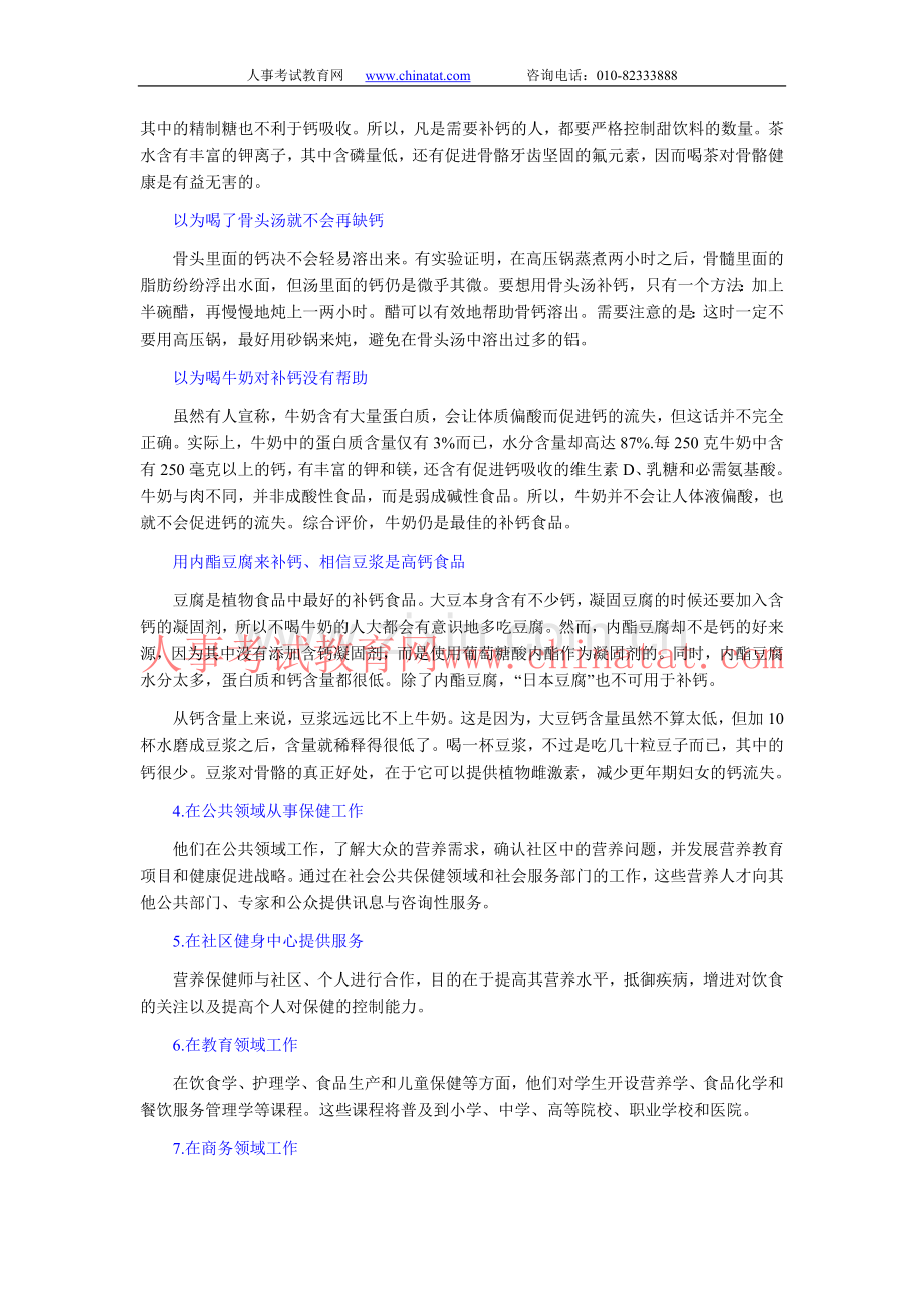 公共营养师（三级）补钙误区复习指导.doc_第2页