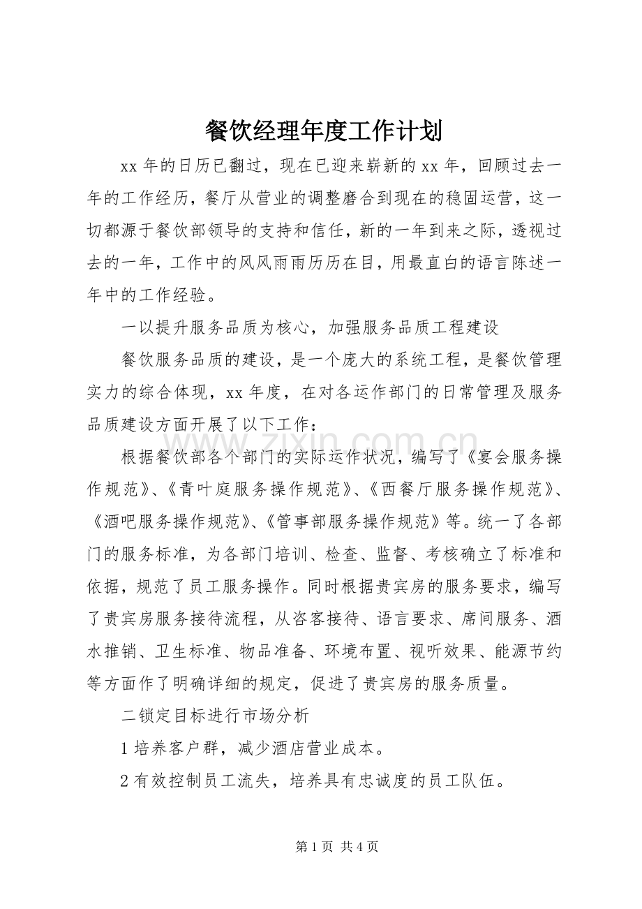 餐饮经理年度工作计划.docx_第1页