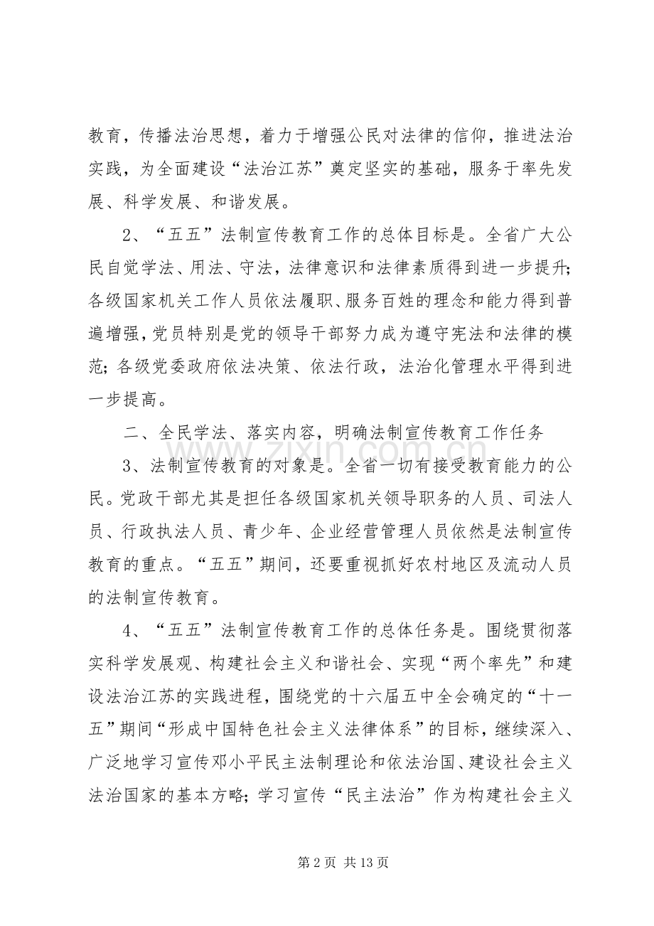 关于在全省公民中开展法制宣传教育的第五个五年规划 .docx_第2页