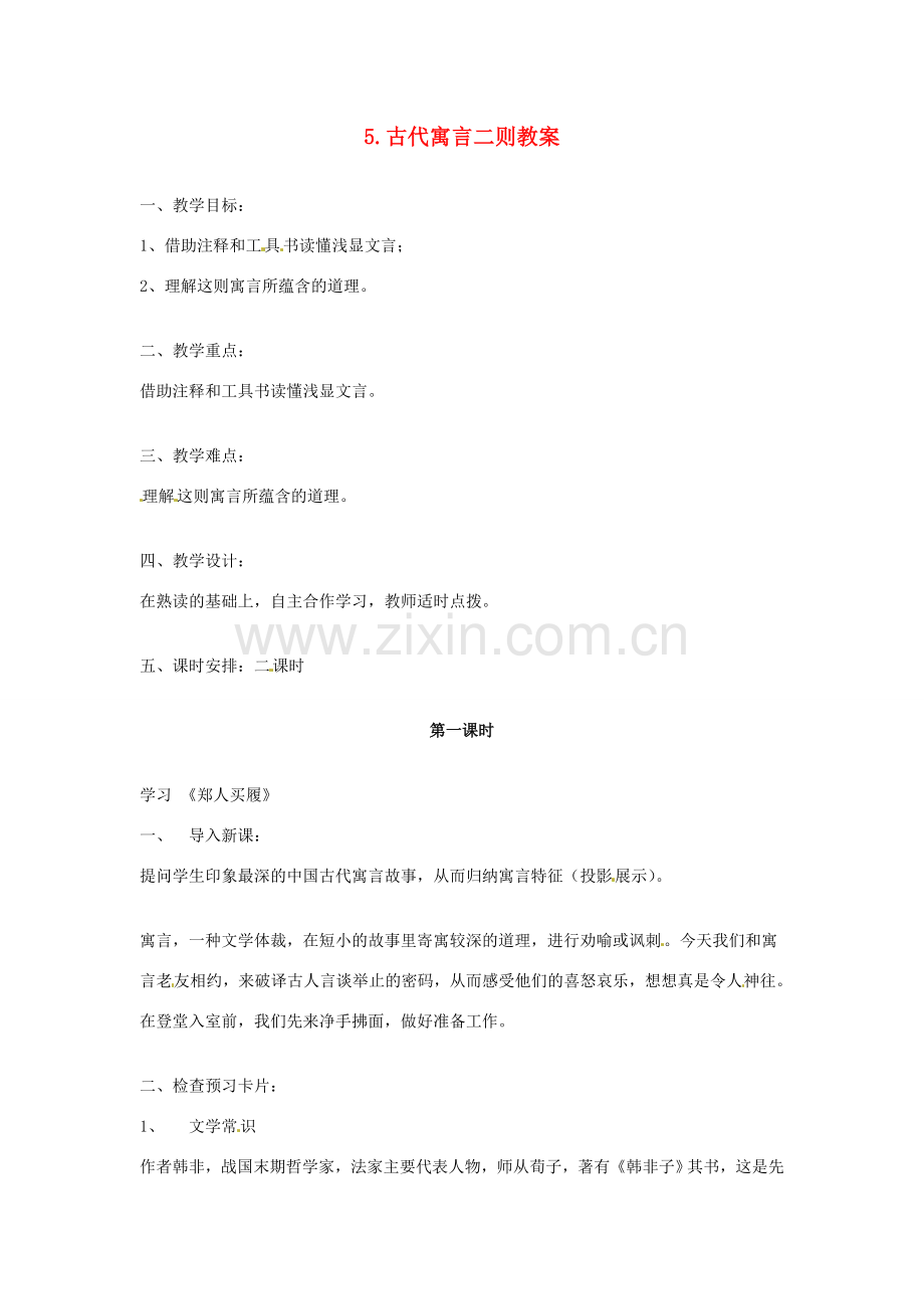 江苏省常州市花园中学七年级语文上册 5.古代寓言二则教案 苏教版.doc_第1页