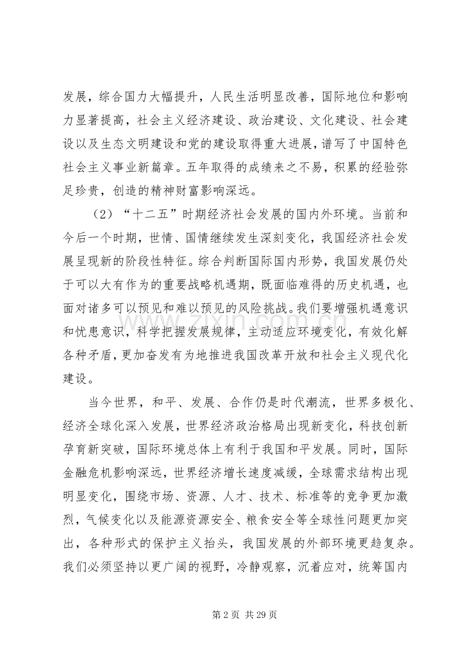 国民经济和社会发展第十二个五年规划的建议体会 .docx_第2页