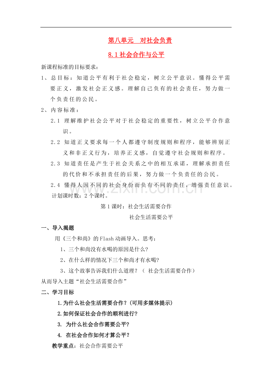 八年级下册 8.1社会合作与公平 授课教案粤教版.doc_第1页