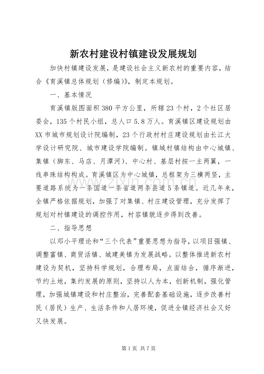 新农村建设村镇建设发展规划 .docx_第1页