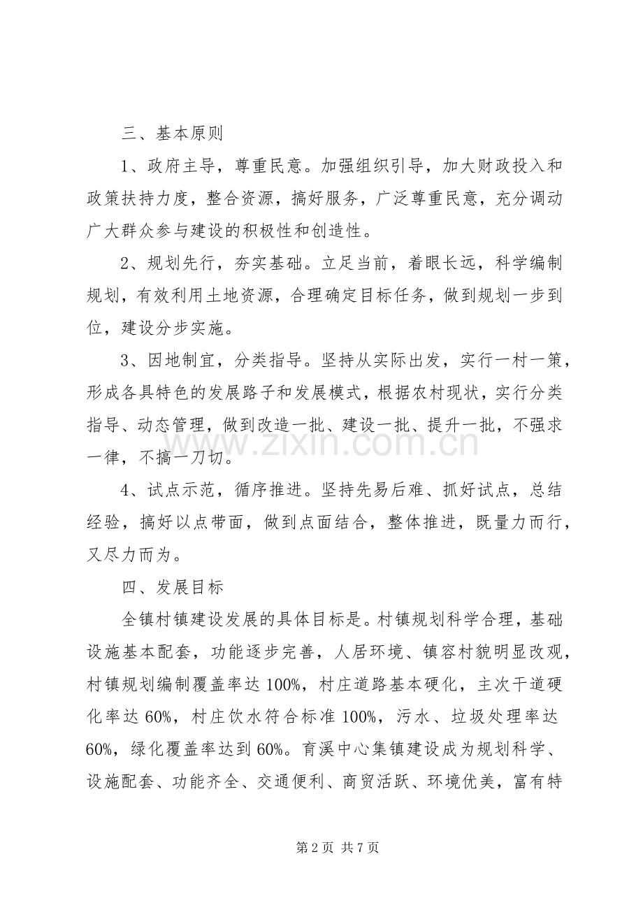 新农村建设村镇建设发展规划 .docx_第2页