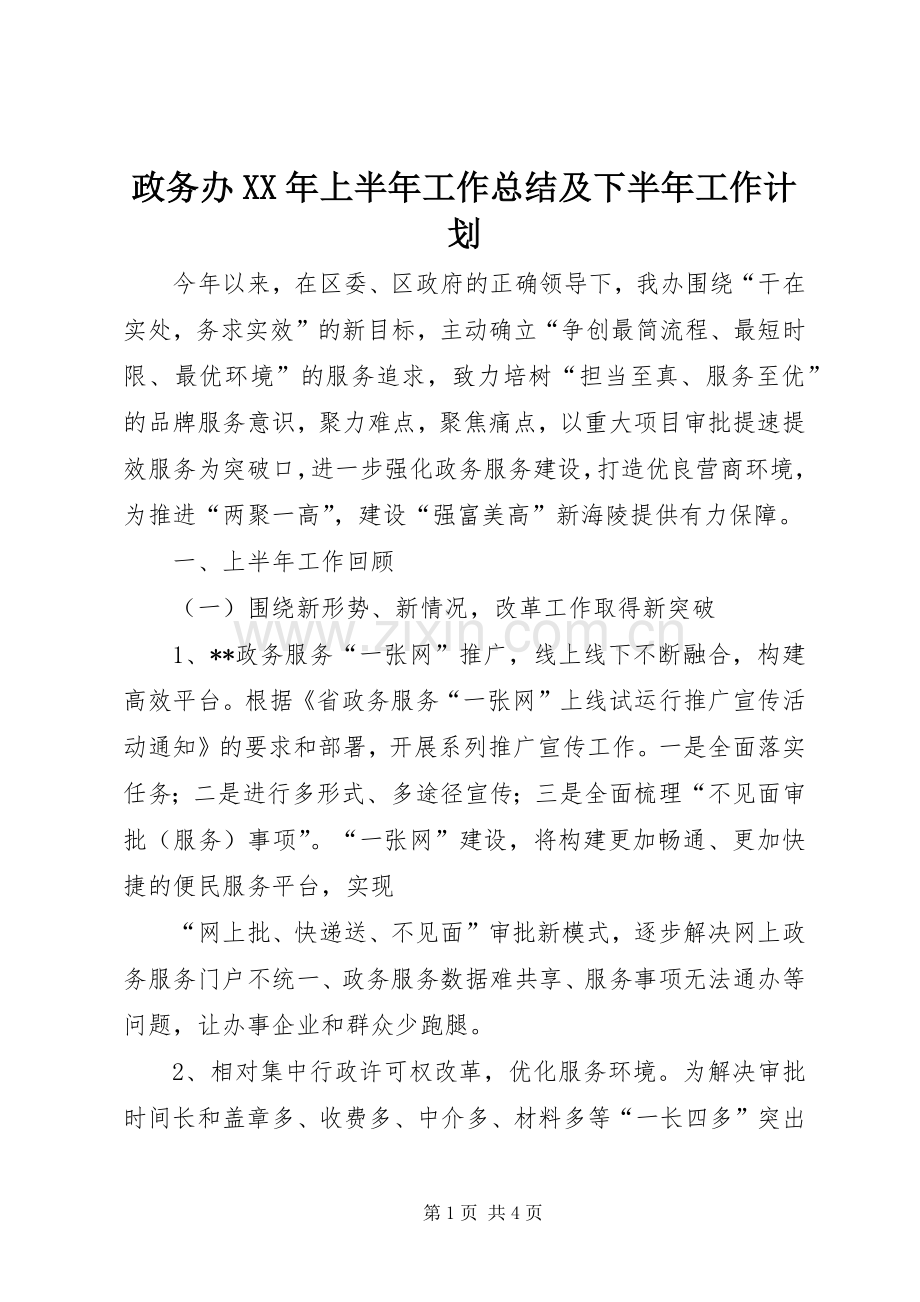 政务办XX年上半年工作总结及下半年工作计划.docx_第1页