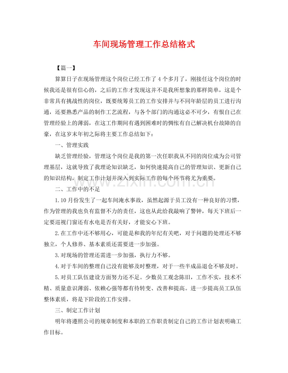 车间现场管理工作总结格式 .docx_第1页