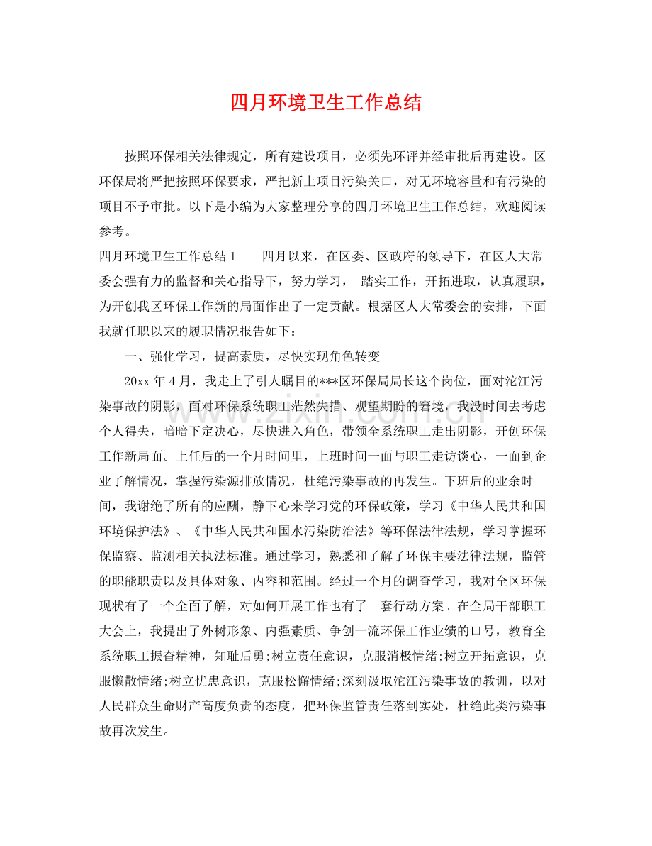 四月环境卫生工作总结 .docx_第1页