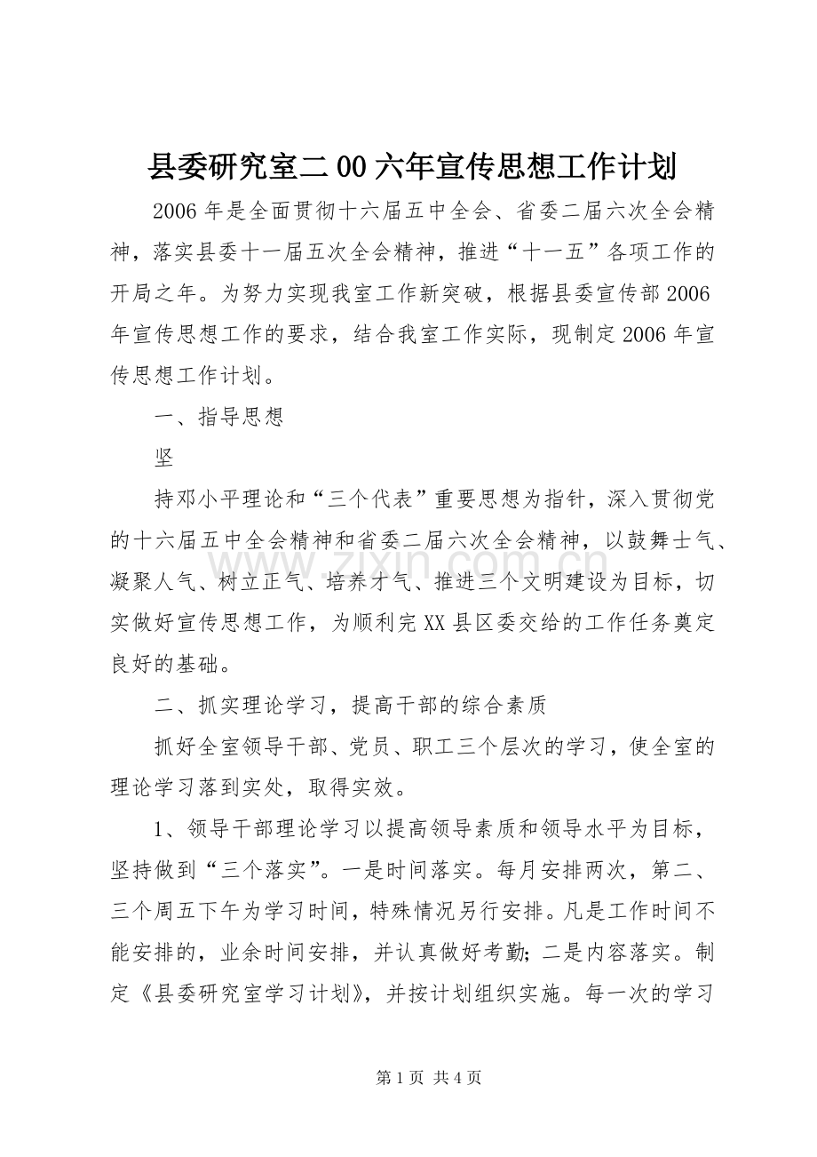 县委研究室二00六年宣传思想工作计划.docx_第1页