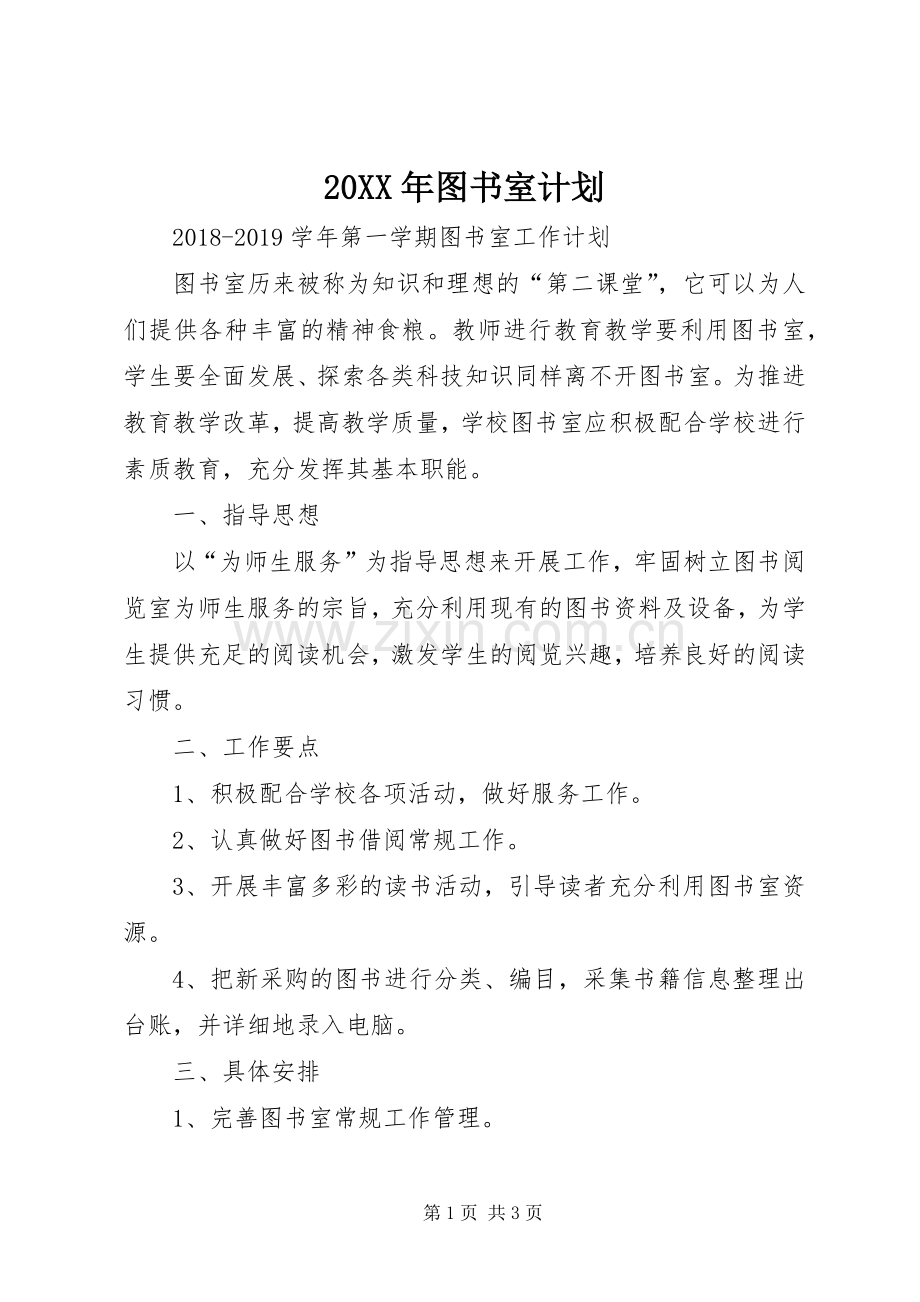 20XX年图书室计划 .docx_第1页