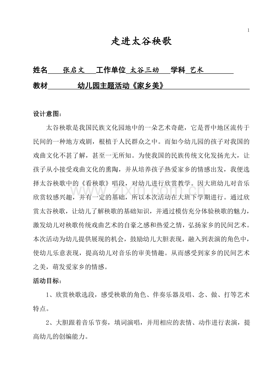 音乐欣赏《走进太谷秧歌》张启文太谷三幼.doc_第1页