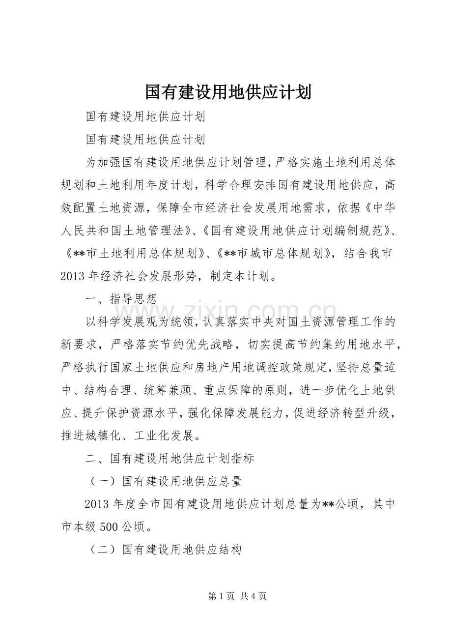 国有建设用地供应计划.docx_第1页
