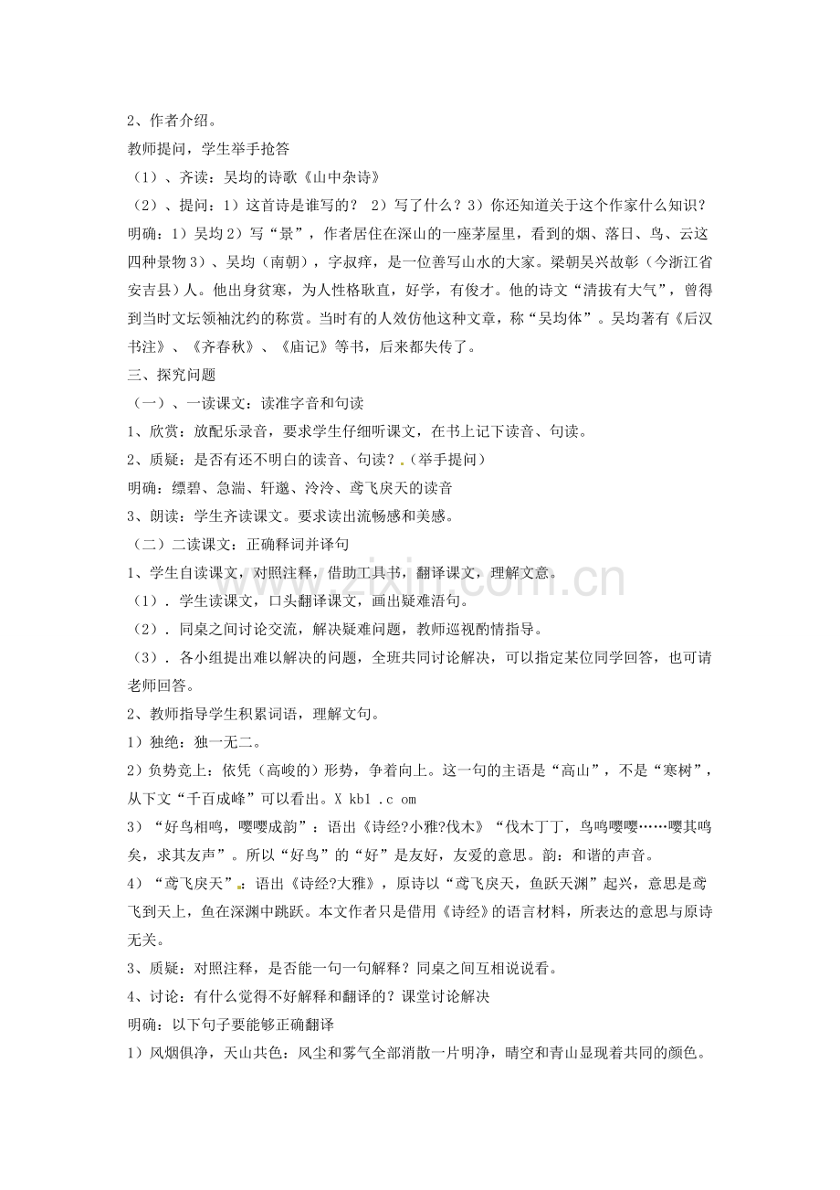 湖南省株洲县渌口镇中学八年级语文下册 第21课 与朱元思书教案 新人教版.doc_第2页