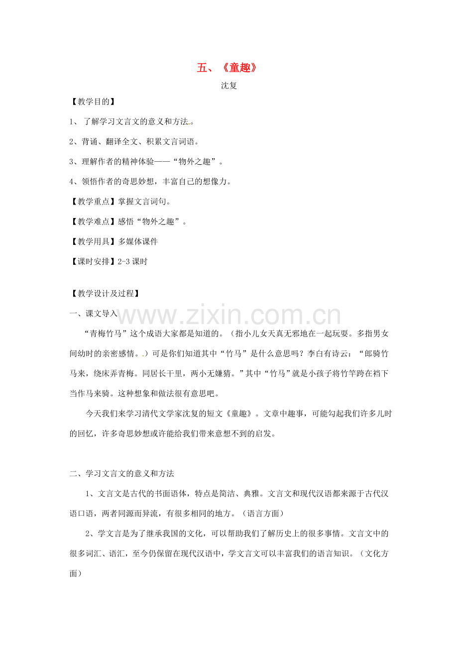湖南省湖南师大附中博才实验中学七年级语文上册《第5课 童趣》教案 人教新课标版.doc_第1页