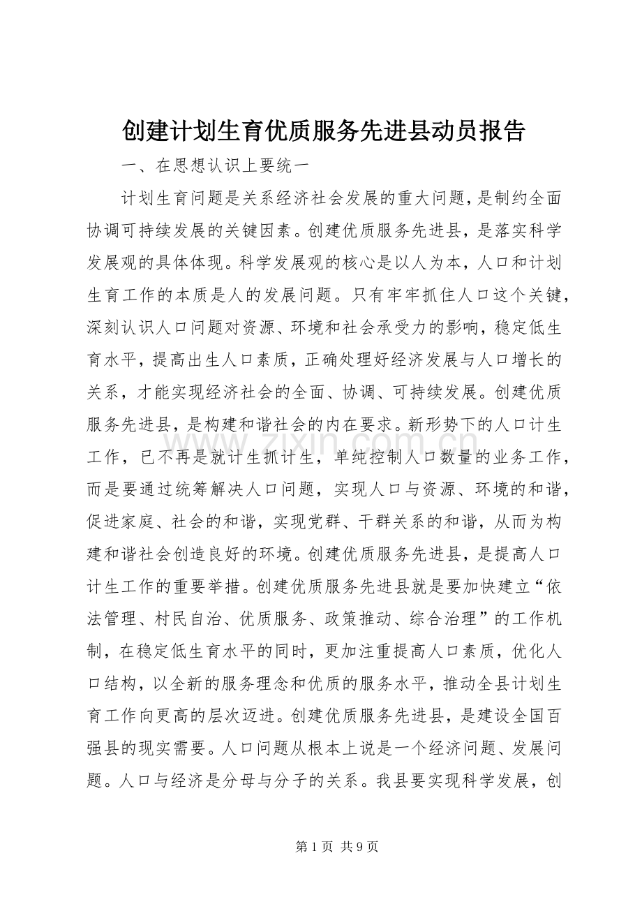 创建计划生育优质服务先进县动员报告 .docx_第1页