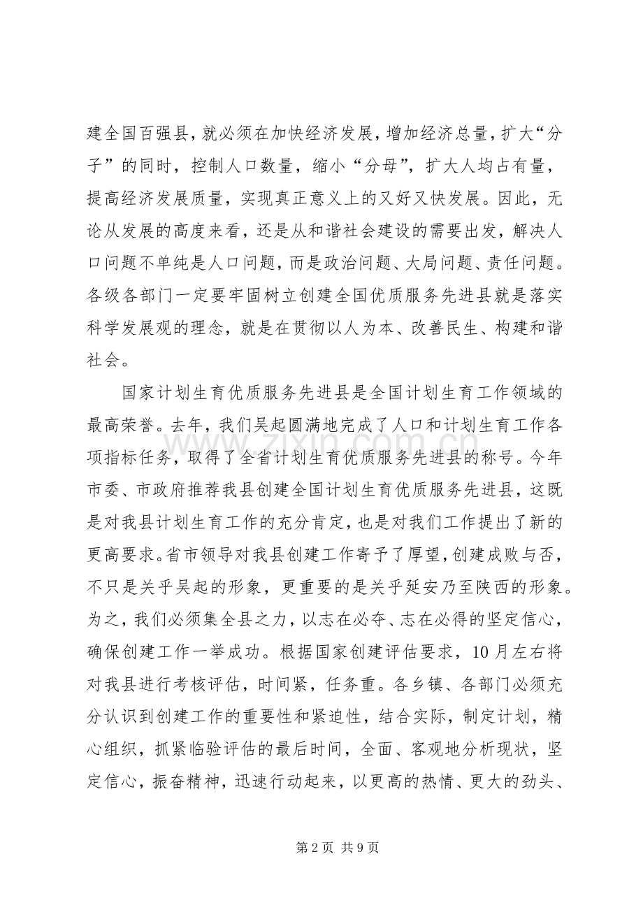 创建计划生育优质服务先进县动员报告 .docx_第2页