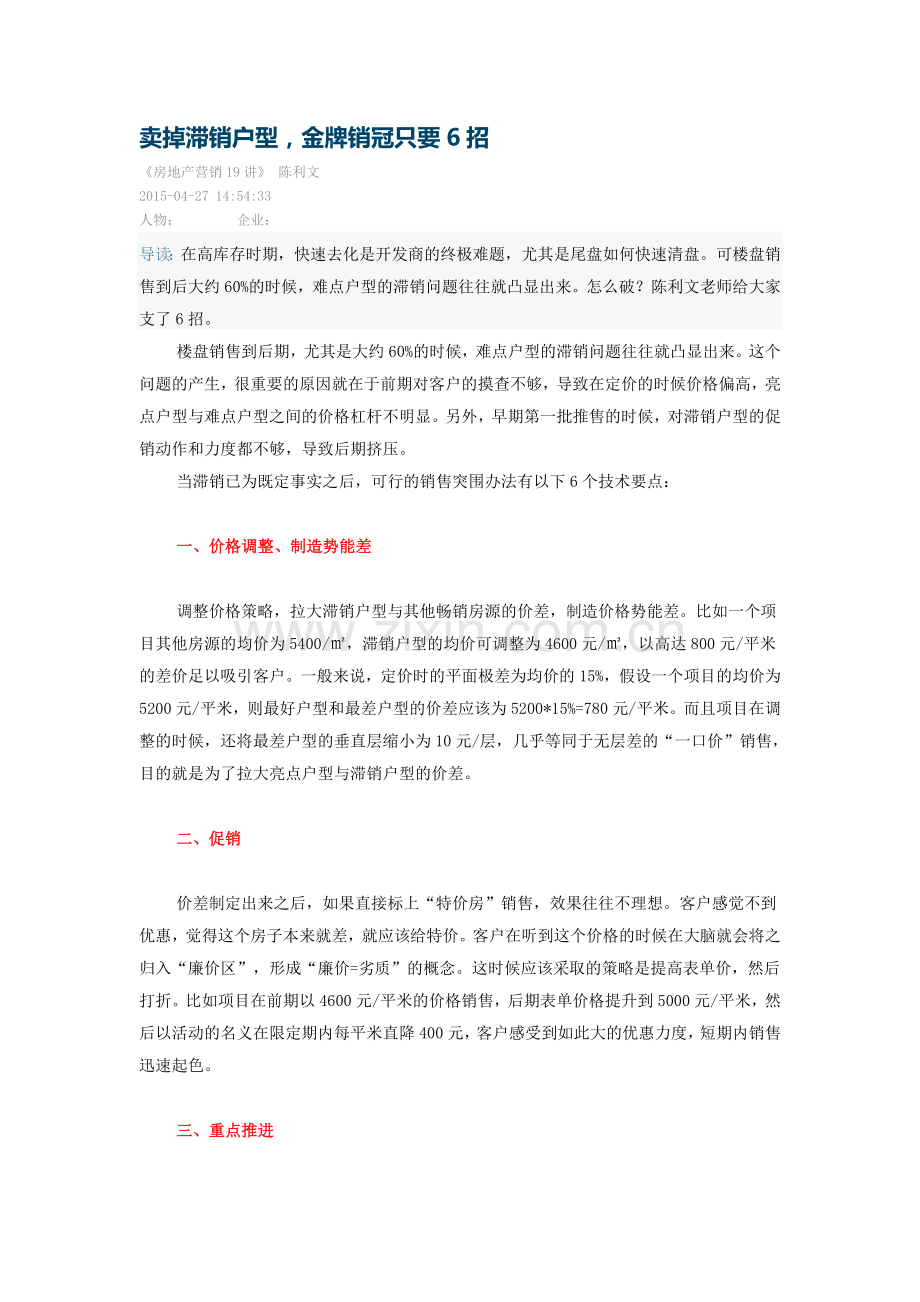 卖掉滞销户型-金牌销冠只要6招：看看金牌销冠如何卖掉滞销户型.doc_第1页