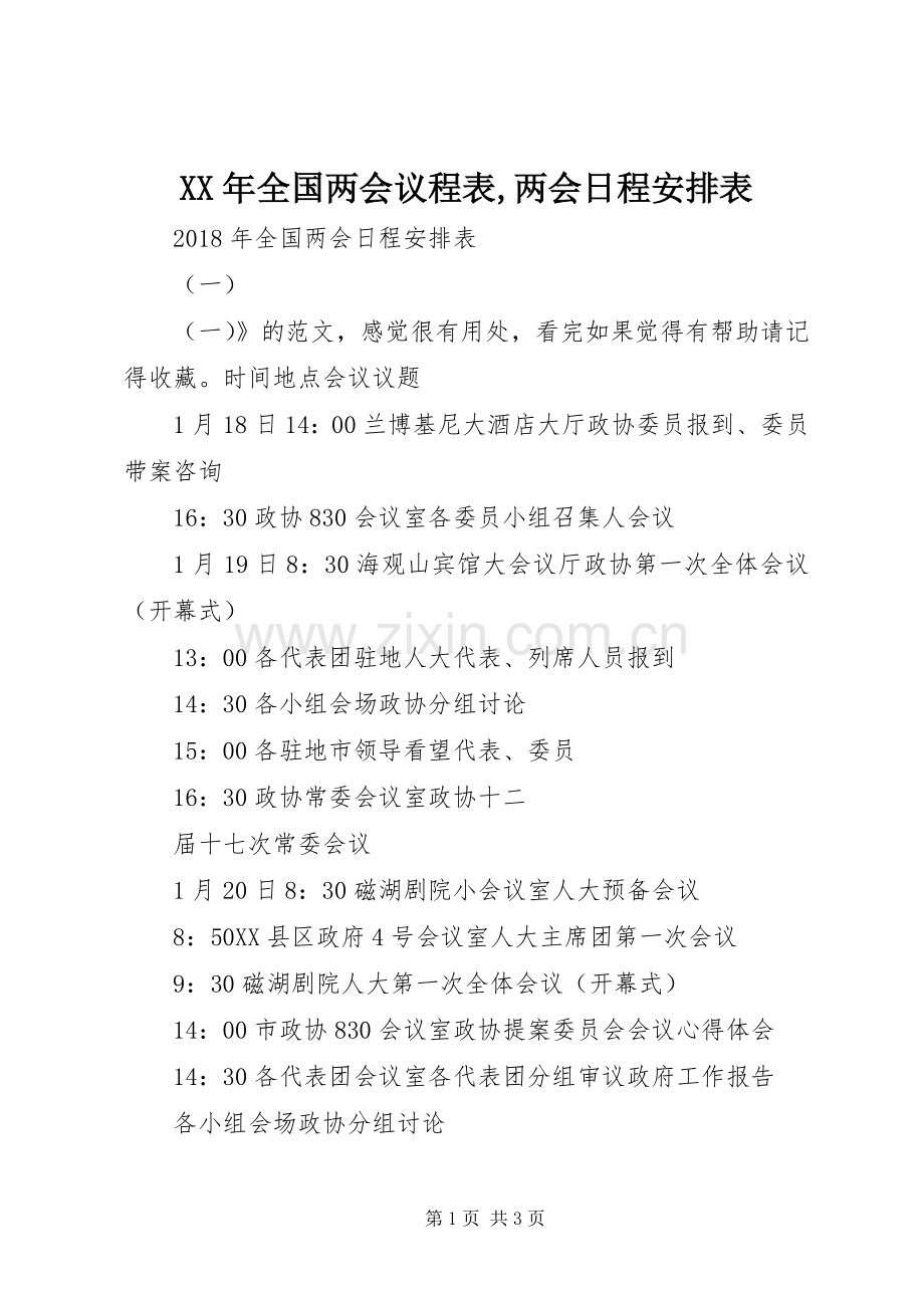XX年全国两会议程表,两会日程安排表 .docx_第1页