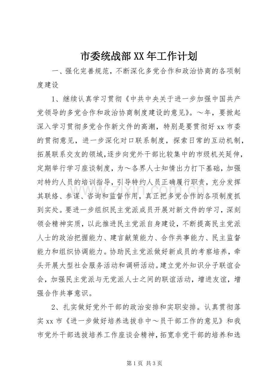 市委统战部XX年工作计划_1.docx_第1页