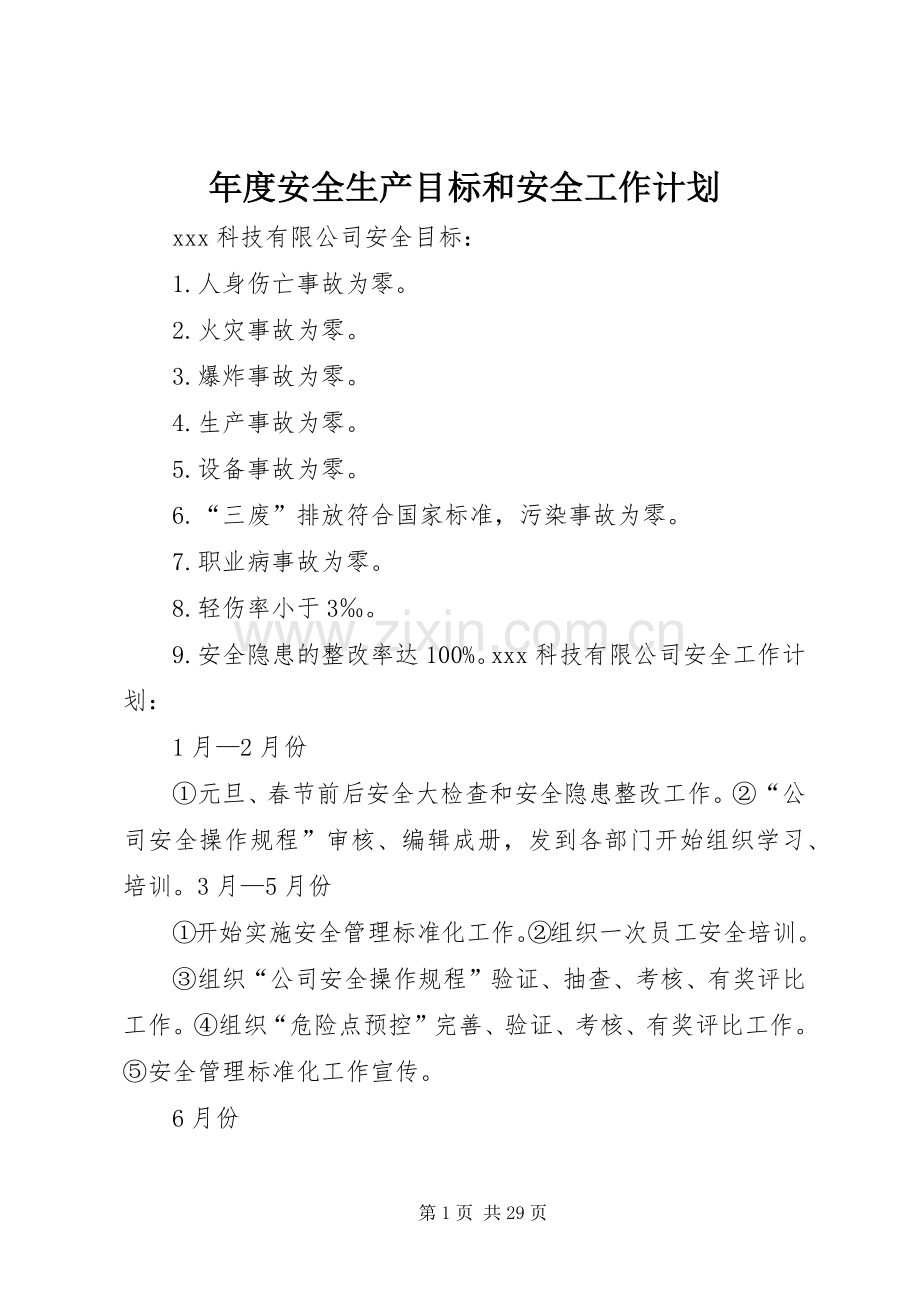 年度安全生产目标和安全工作计划.docx_第1页