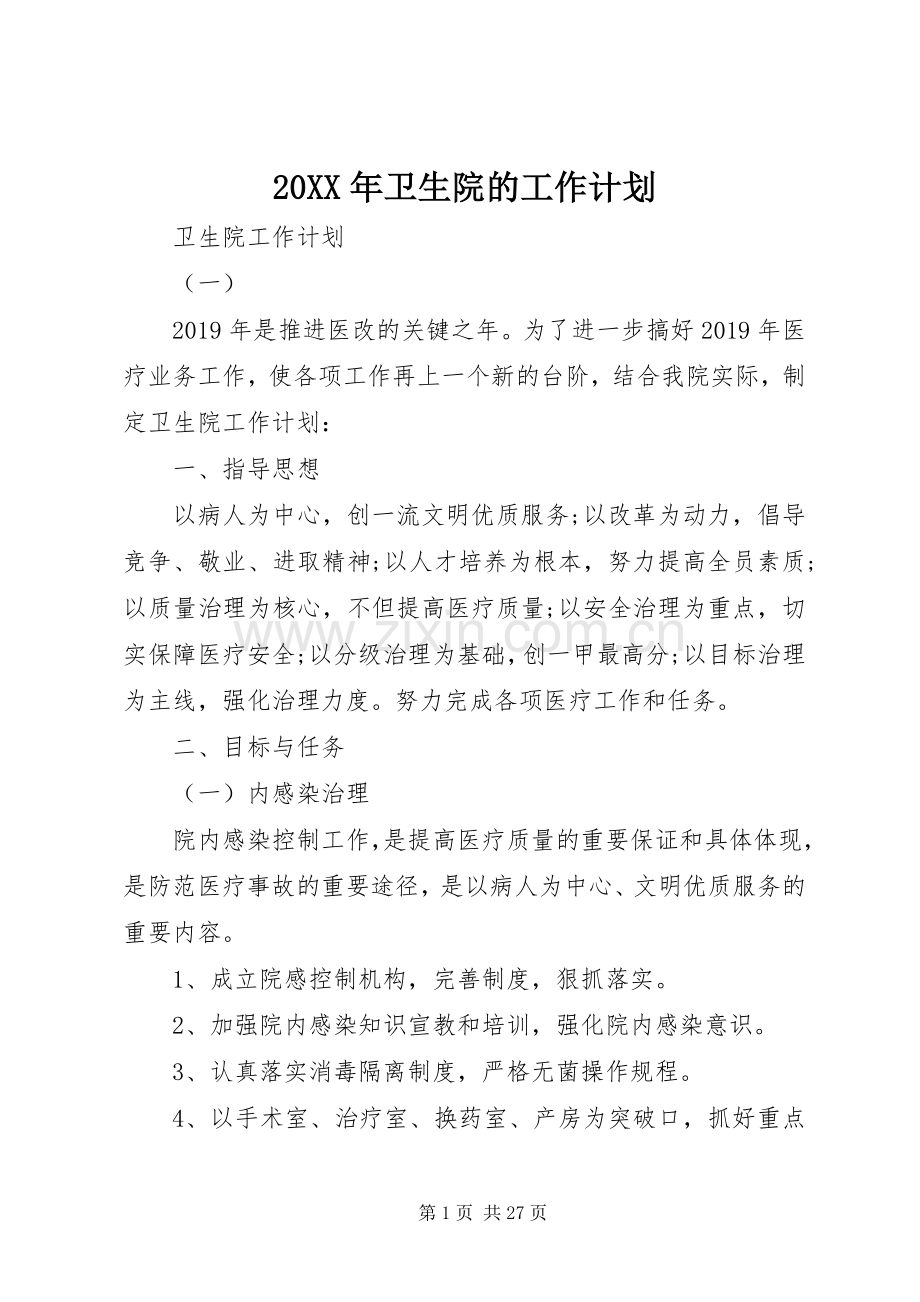 20XX年卫生院的工作计划 .docx_第1页