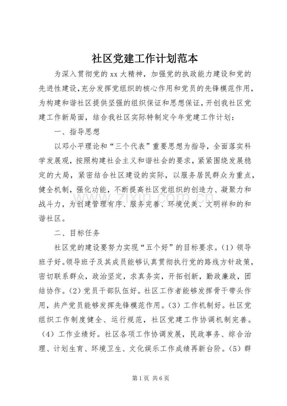 社区党建工作计划范本 .docx_第1页