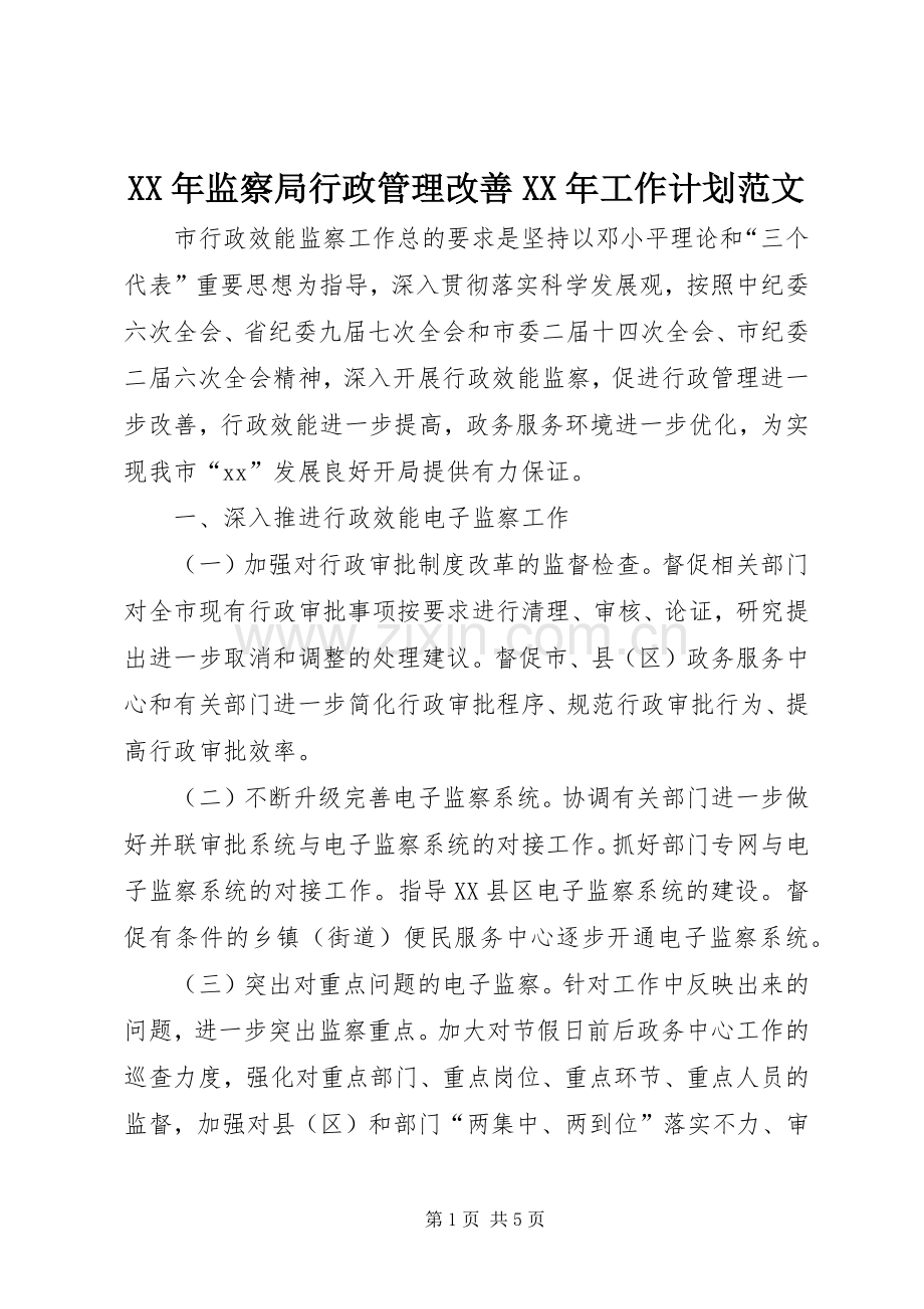 XX年监察局行政管理改善XX年工作计划范文.docx_第1页