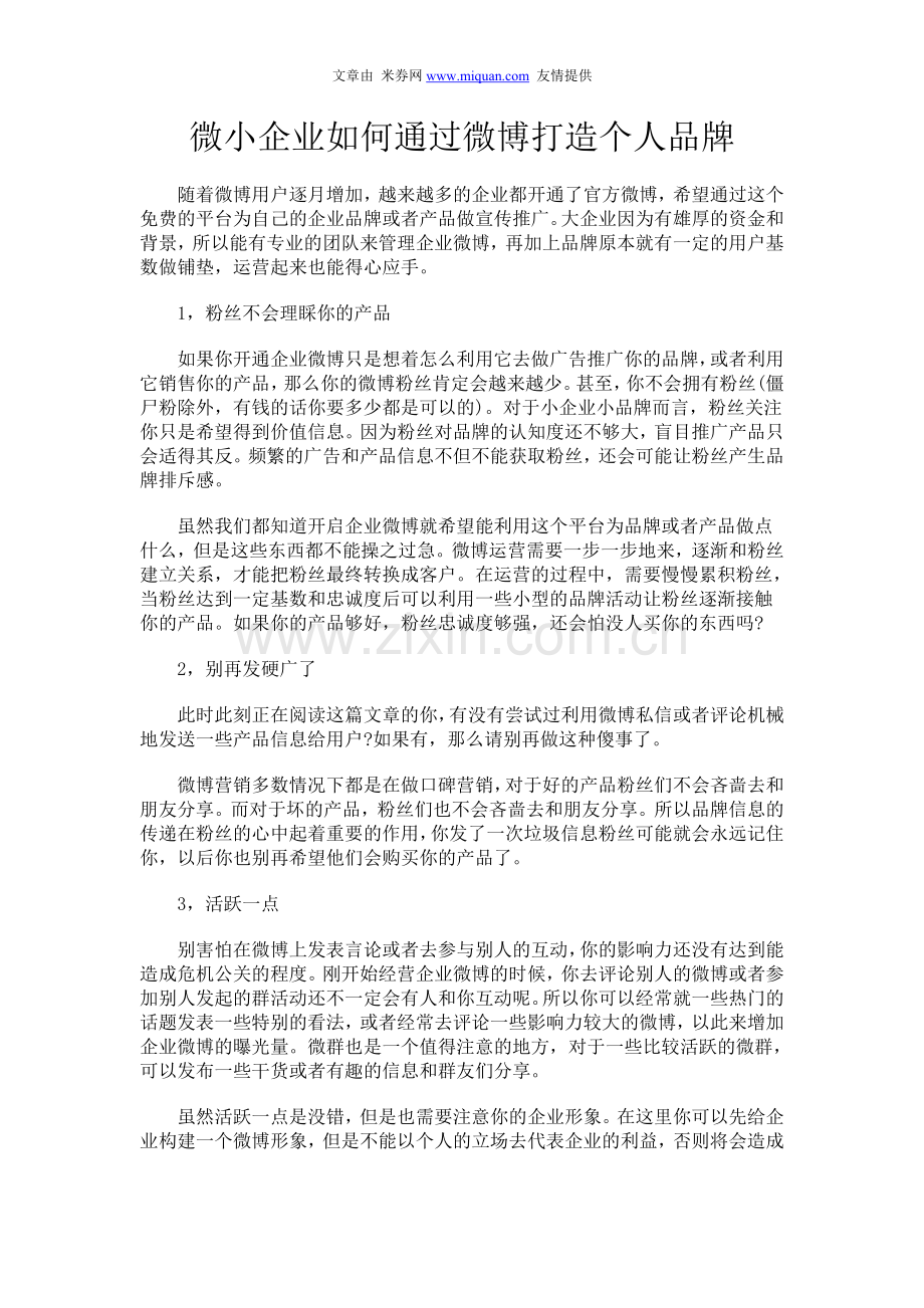 微小企业如何通过微博打造个人品牌.doc_第1页