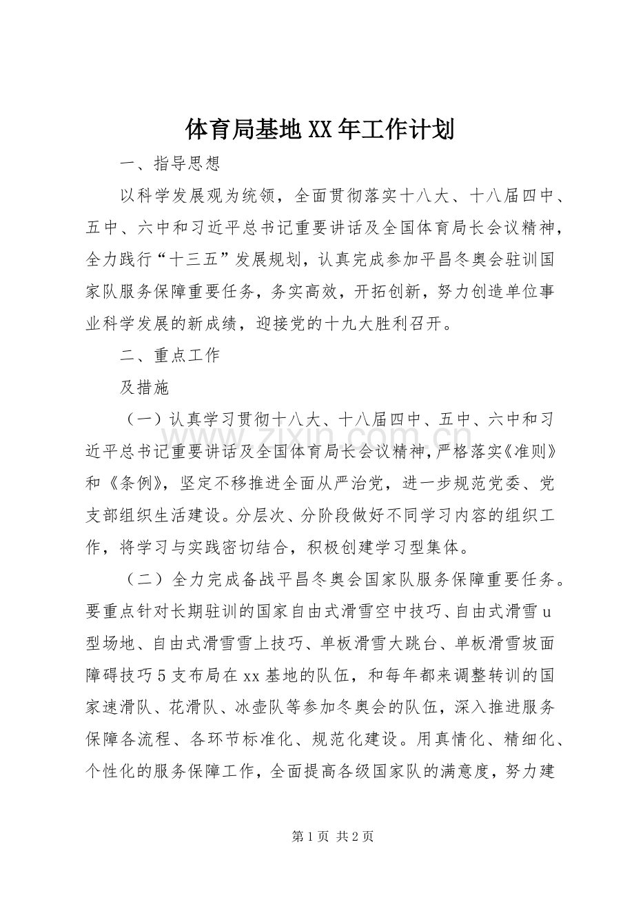 体育局基地XX年工作计划.docx_第1页