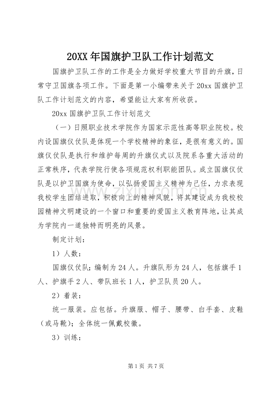 20XX年国旗护卫队工作计划范文.docx_第1页