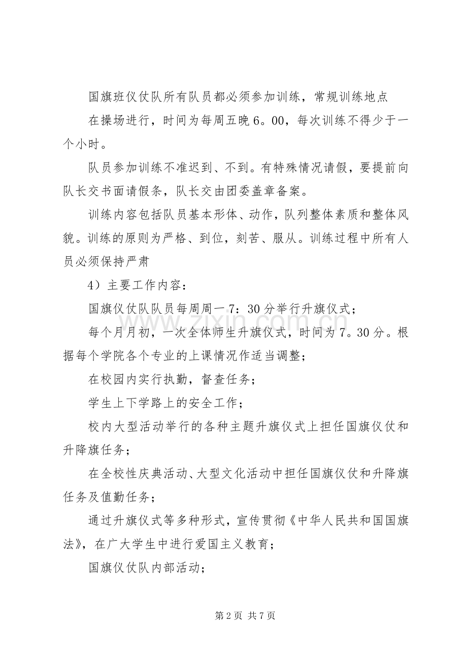 20XX年国旗护卫队工作计划范文.docx_第2页