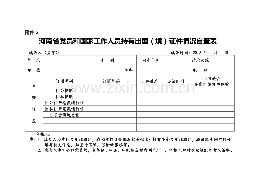 持有身份证情况自查表.doc_第2页
